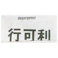 行可利興 SUPREME