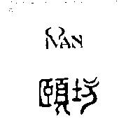 頤坊 IVAN