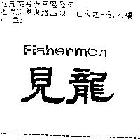 見龍 FISHERMEN