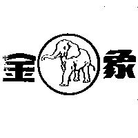金象及圖