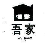 吾家及圖 MY HOME