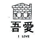 吾愛及圖 I LOVE