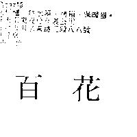 百花