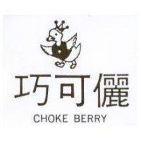 巧可儷及圖 CHOKE BERRY