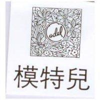 模特兒及圖