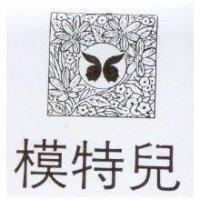 模特兒及圖