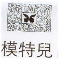 模特兒及圖