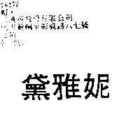 黛雅妮