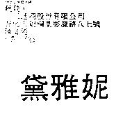 黛雅妮