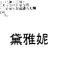 黛雅妮