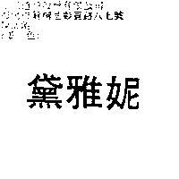 黛雅妮