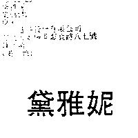 黛雅妮