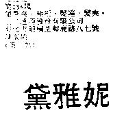 黛雅妮