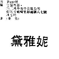 黛雅妮
