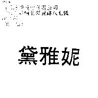 黛雅妮