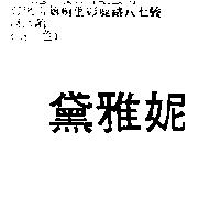 黛雅妮