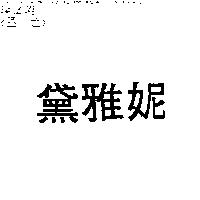 黛雅妮