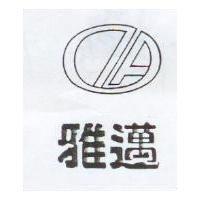 雅邁及圖