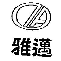 雅邁及圖