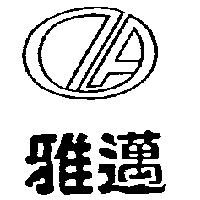 雅邁及圖