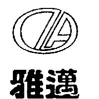 雅邁及圖