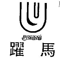 躍馬及圖