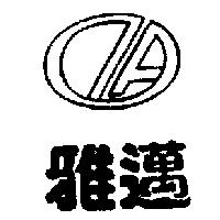 雅邁及圖