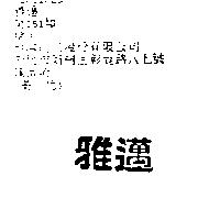 雅邁
