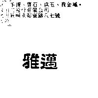 雅邁