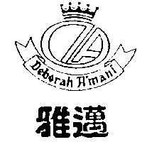 雅邁及圖 Deborah A'mani