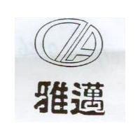 雅邁及圖