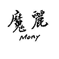 魔麗