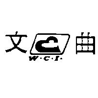 文曲及圖 W. C. I.