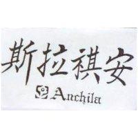斯拉祺安 Anchila