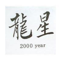 龍星 2000 year