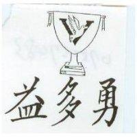 益多勇及圖