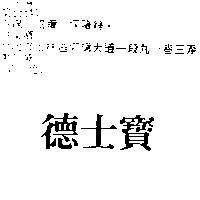 德士寶