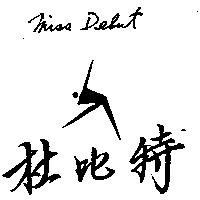 杜比特及圖 Miss Debut
