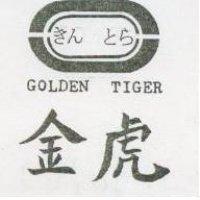 金虎及圖 GOLDEN TIGER きん とら