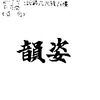 韻姿