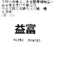 益富 UNTRI-POWDER