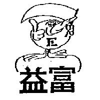 益富及圖