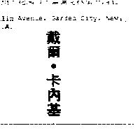 戴爾.卡內基 DALE CARNEGIE in Chinese characters