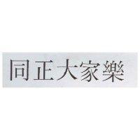 同正大家樂