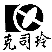 克司玲及圖