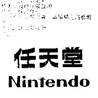 任天堂 Nintendo