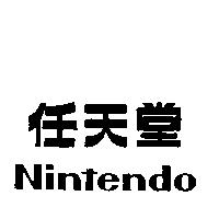 任天堂 Nintendo