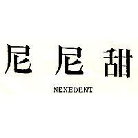 尼尼甜 NENEDENT