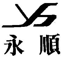 永順及圖