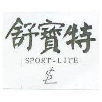 舒寶特及圖 SPORT-LITE